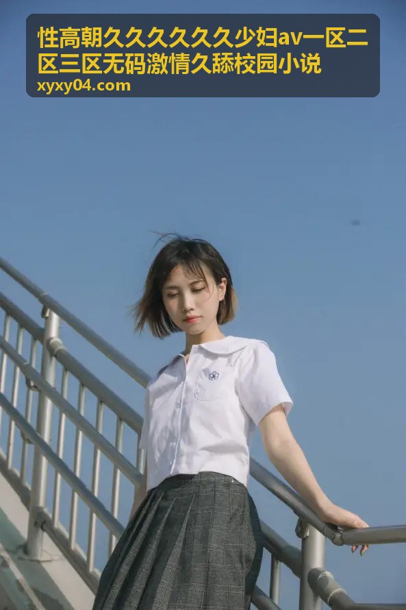 性高朝久久校园激情专区背景