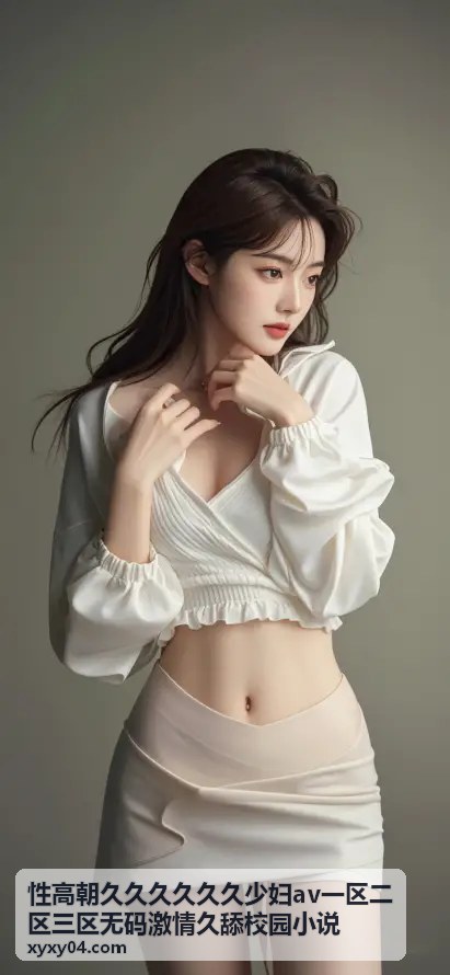 性高朝久久久久久久少妇av一区二区三区无码激情久舔校园小说 - 久久无码少妇人妻偷情实录 第一视角高清拍摄