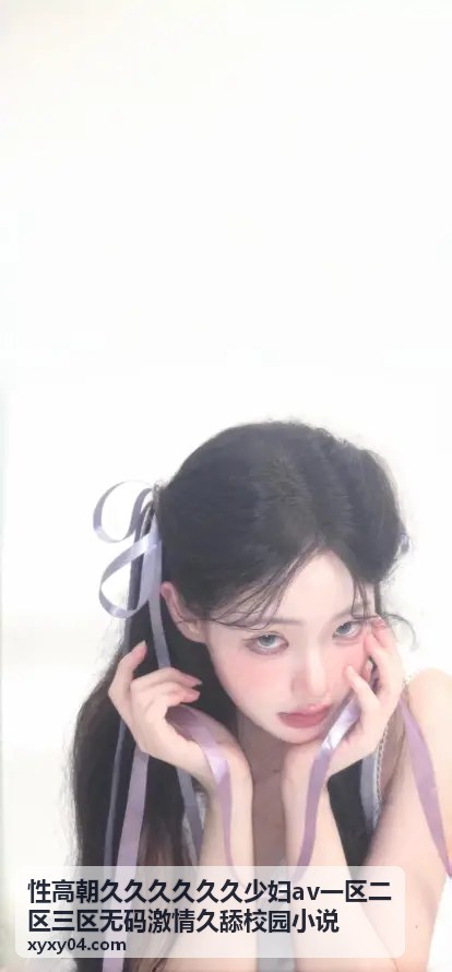 性高朝久久久久久久少妇av一区二区三区无码激情久舔校园小说 - 少妇人妻精选