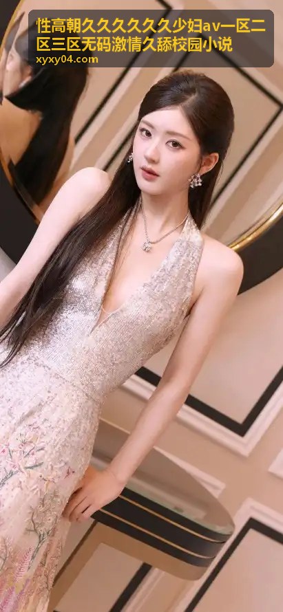 性高朝久久久久久久少妇av一区二区三区无码激情久舔校园小说 - 久久推荐